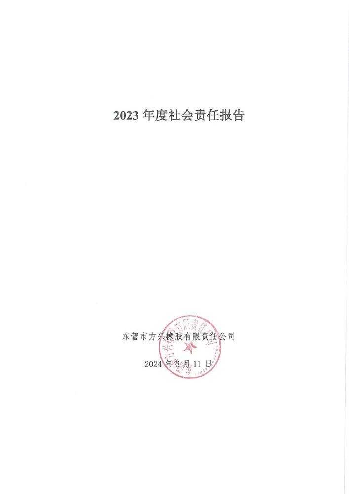 2023年度社會(huì )責任報告